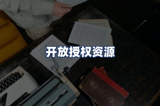 开放授权资源