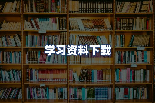 学习资料下载